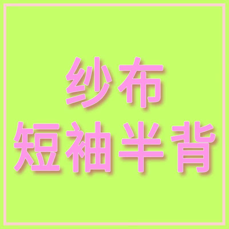 五一福利款纱布半背出生衣在类目 童装/婴儿装/亲子装, 连身衣/爬服/哈衣中 - 来自Buy2taobao.com提供专业的淘宝代购服务