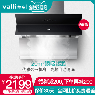 Vatti/华帝 CXW-238-i11083 极客侧吸式自动清洗吸家用抽油烟机