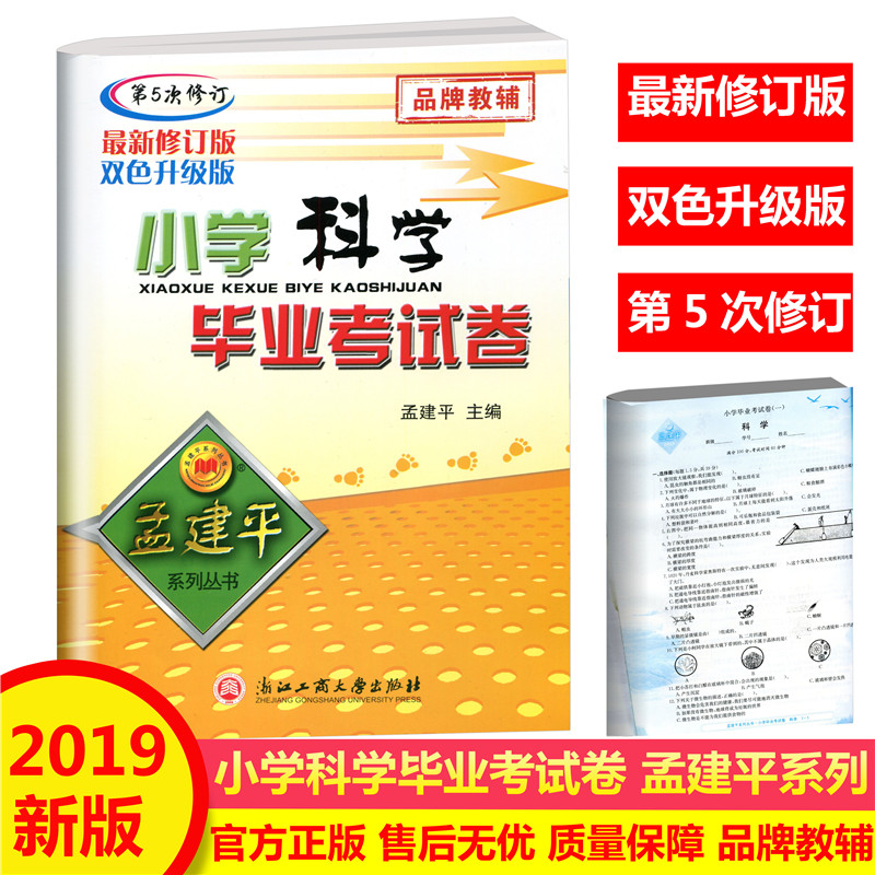 2019新版 孟建平系列 小学科学毕业考试卷 小升初毕业升学总复习资料辅导书暑假作业同步练习册模拟测试题 浙江工商大学出版社在类目 书籍/杂志/报纸, 考试/教材/论文, 中考/高考, 小学升初中中 - 来自Buy2taobao.com提供专业的淘宝代购服务