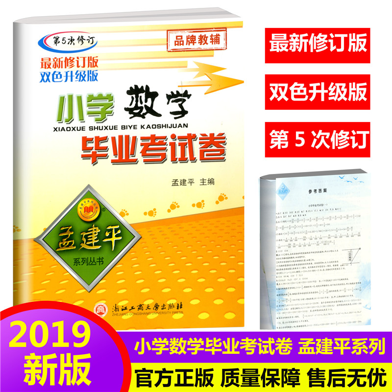 2019春新版 孟建平系列 小学数学毕业考试卷 小升初毕业升学总复习资料辅导书暑假作业同步练习册模拟测试题 浙江工商大学出版社|msdalam kategori buku/Magazine/akhbar, Exam/bahan pengajaran/tesis, Exam/Kolej peperiksaan pintu masuk, Elementary and junior sekolah tinggi - dari Buy2taobao.com untuk memberikan perkhidmatan ejen Taobao profesional membeli