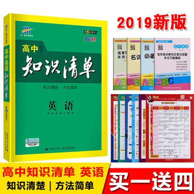 送4包邮2019版高中知识清单 英语 课标版曲一线全彩版 53工具书配套工具卡 高中通用 第6次修订全彩版 高考英语总复习资料书