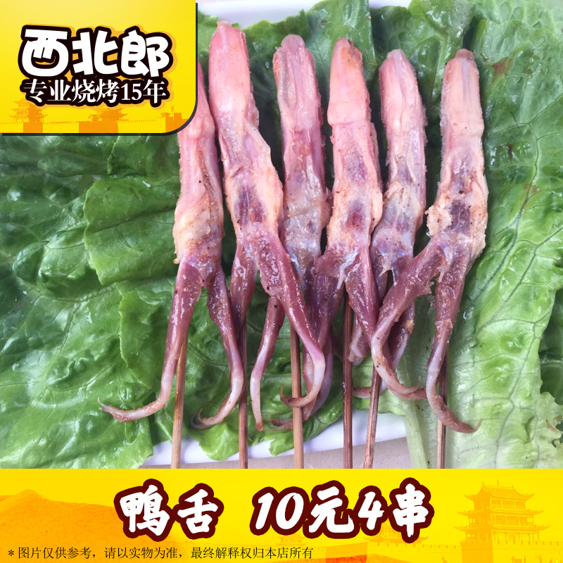 Skewers BBQ barbecue barbecue Partially Prepared Products Meat dish Ingredients Distribution Duck tongue 10 4 strings of yuan Northwest Lang BBQin the Outdoor/Mountaineer/Camping/Travel Goods , Stoves/Tableware/Picnic barbecue supplies , Picnic tableware category - from Buy2taobao.com to provide professional Taobao agent buy service