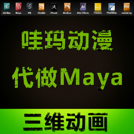 专业代做maya 玛雅代做 maya模型 3d代做 建模代做 动画代做 视频在类目 商务/设计服务, 设计服务, 2D/3D绘图中 - 来自Buy2taobao.com提供专业的淘宝代购服务