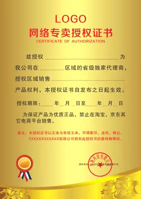 定做授权书设计授权书模板授权证书定做授权书设计网络电子授权书在类目 个性定制/设计服务/DIY, 办公/文具定制, 奖杯/奖章/奖状/证书定制中 - 来自Buy2taobao.com提供专业的淘宝代购服务