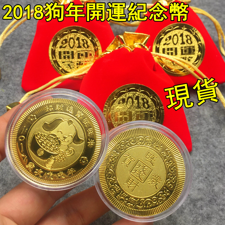 2018狗年贺岁开运金币金箔紀念幣生肖金条保险公司开门红活动礼品|ruв категории Украшения,ювелирные изделия, украшения - от Buy2taobao.com для оказания профессиональной услуги покупки агента Taobao
