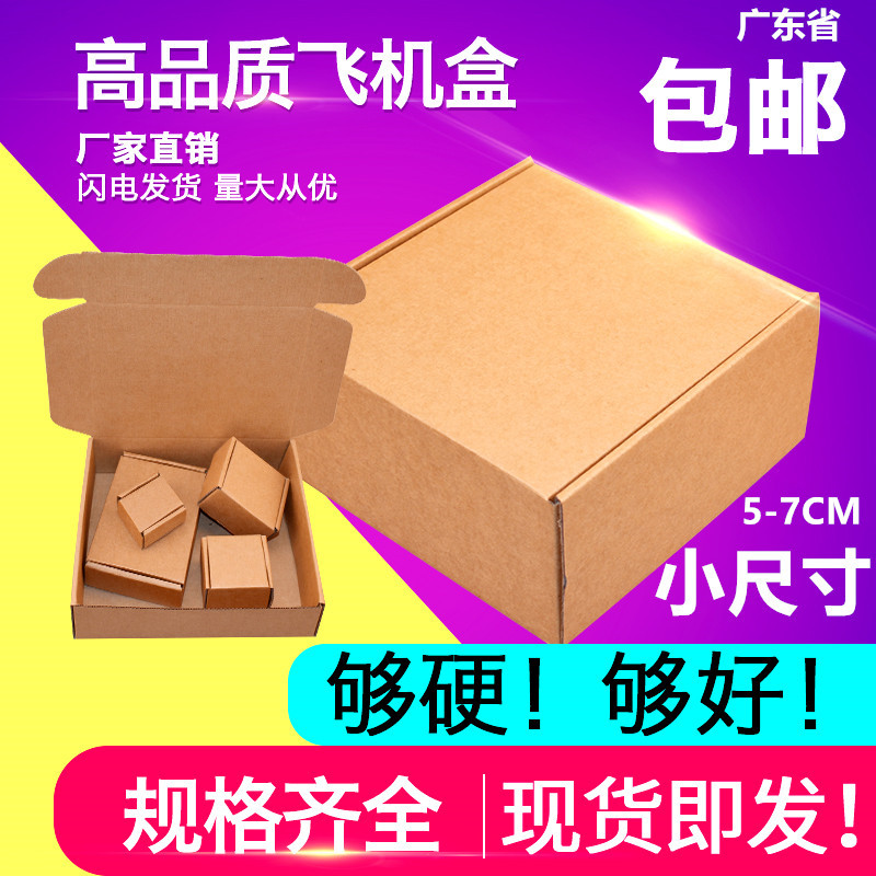 迷你飞机盒 5 6 7cm 饰品包装盒三层 小纸盒打包盒正方形淘宝盒子在类目 包装, 物流包装, 飞机盒中 - 来自Buy2taobao.com提供专业的淘宝代购服务