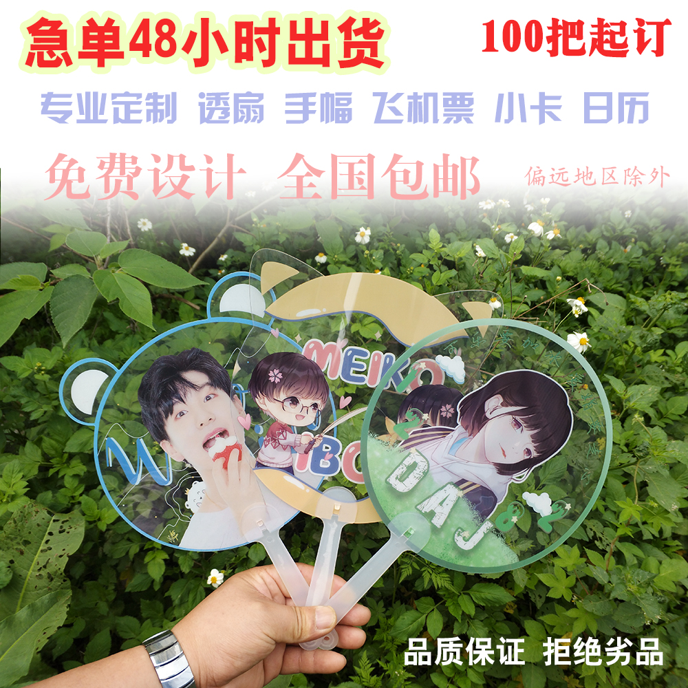韓國透明扇子定制練習生明星應援捏臉廣告扇定制紙質透明手幅日曆在類目 個性定製/設計服務/DIY, 日用/裝飾定製, 扇子定製中 - 來自Buy2taobao.com提供專業的淘寶代購服務