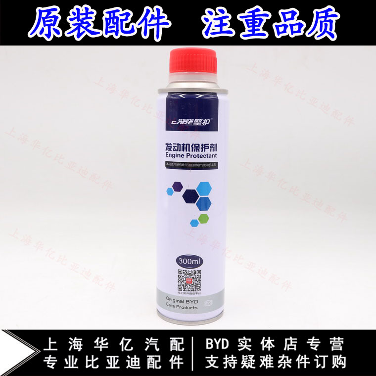 比亚迪F3 G3 L3 F6 G6 S6发动机保护剂 发动机添加剂 润滑剂 原装|msdalam kategori kereta/artikel/Fitting/Refit, Beauty Auto/penyelenggaraan/perkhidmatan, produk penyelenggaraan kereta, tambahan minyak - dari Buy2taobao.com untuk memberikan perkhidmatan ejen Taobao profesional membeli
