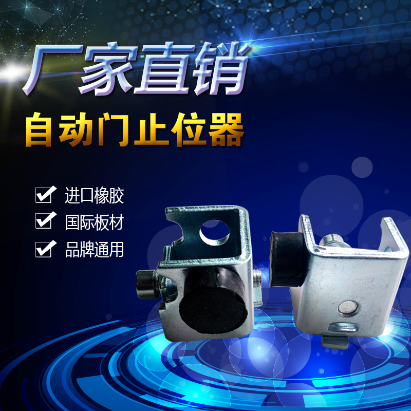 自动门止动器/限位器/轨道挡位器/自动门机组定位器/感应门止位器在类目 基础建材, 家用五金, 门用配件, 门挡中 - 来自Buy2taobao.com提供专业的淘宝代购服务