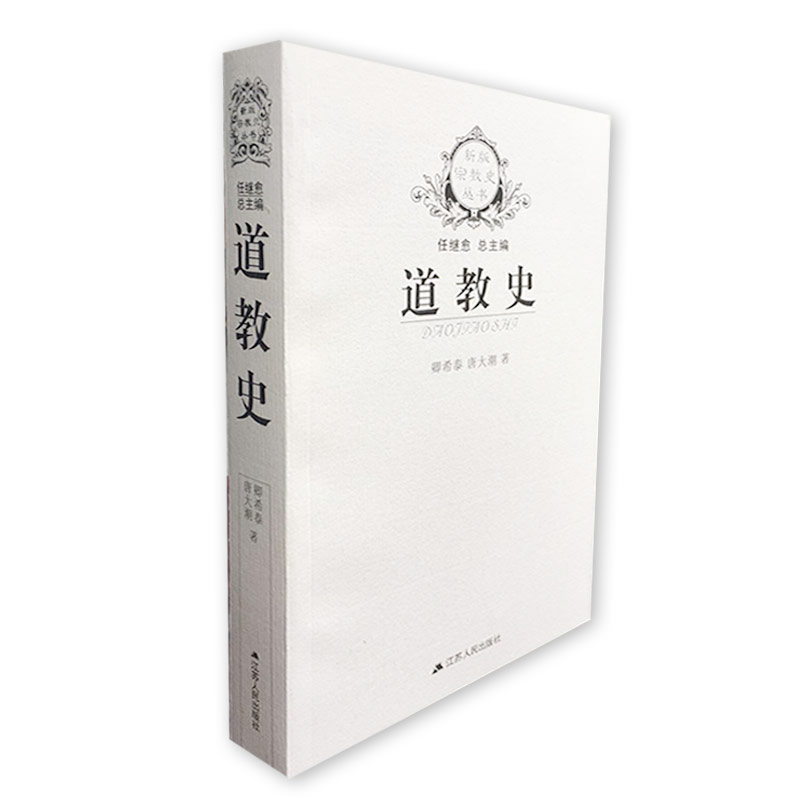 正版現貨 道教史 卿希泰 壹部道教通史 道教産生、發展和流傳的曆史 以時間爲經,以教派分化爲緯 哲學宗教在類目 書籍/雜誌/報紙, 哲學和宗教, 道教中 - 來自Buy2taobao.com提供專業的淘寶代購服務