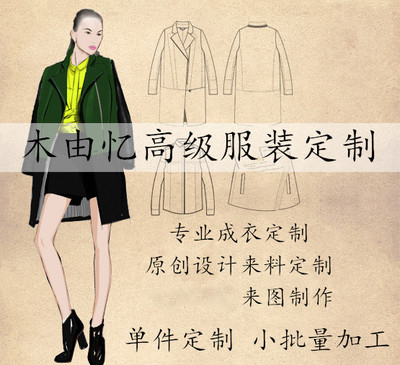 服装定制成衣加工私人包料来图来料加工服装 定做批量实体制作在类目 个性定制/设计服务/DIY, 服饰箱包定制, 服装定制, 礼服定制中 - 来自Buy2taobao.com提供专业的淘宝代购服务