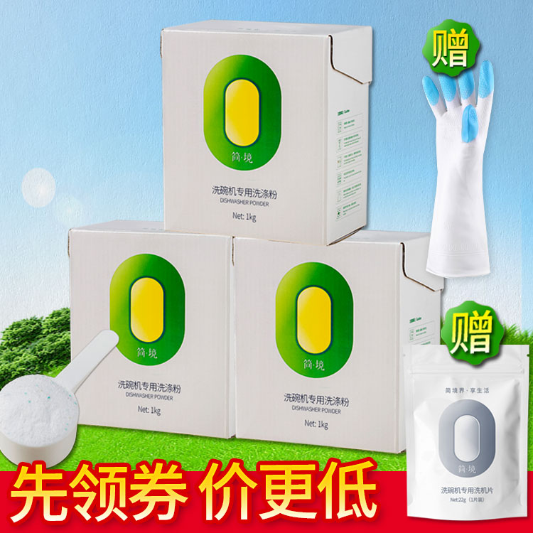 簡境洗碗粉西門子洗碗機專用洗滌粉3瓶裝共3kg 美的洗碗粉方太在類目 洗護清潔劑/衛生巾/紙/香薰, 家庭環境清潔劑, 洗潔精中 - 來自Buy2taobao.com提供專業的淘寶代購服務