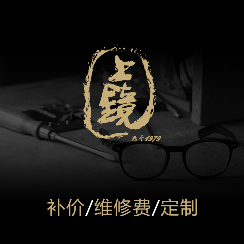 【上镜眼镜精品馆】配眼镜维修镜架太阳镜墨镜 定制补价眼镜配件在类目 ZIPPO/瑞士军刀/眼镜, 太阳眼镜中 - 来自Buy2taobao.com提供专业的淘宝代购服务