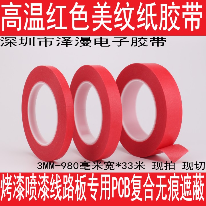 高温红色美纹纸胶带 烤漆喷漆线路板专用PCB复合无痕遮蔽3 3m|ruв категории офисное оборудование/расходные материалы/соответствующие услуги, лента, скотч - от Buy2taobao.com для оказания профессиональной услуги покупки агента Taobao