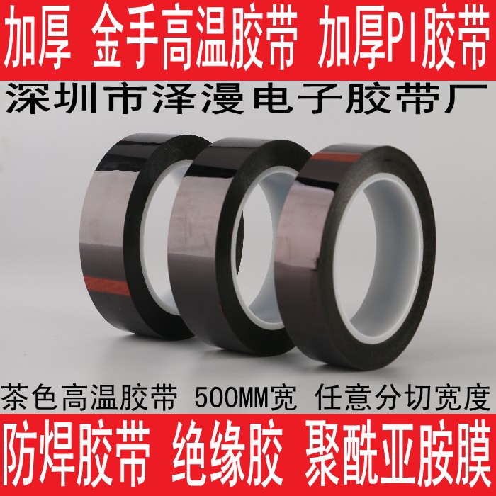 金手指膠帶kapton 茶色高溫膠帶3MM-18MM*33M*0.08mm在類目 辦公設備/耗材/相關服務, 膠帶, pet膠帶中 - 來自Buy2taobao.com提供專業的淘寶代購服務