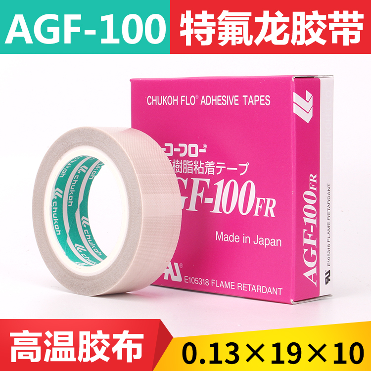 高频机模具绝缘胶带 铁氟龙耐高温胶带 13mm-19mm 正品AGF-100FR在类目 电子词典/电纸书/文化用品, 胶粘用品, 胶带/胶纸/胶条中 - 来自Buy2taobao.com提供专业的淘宝代购服务