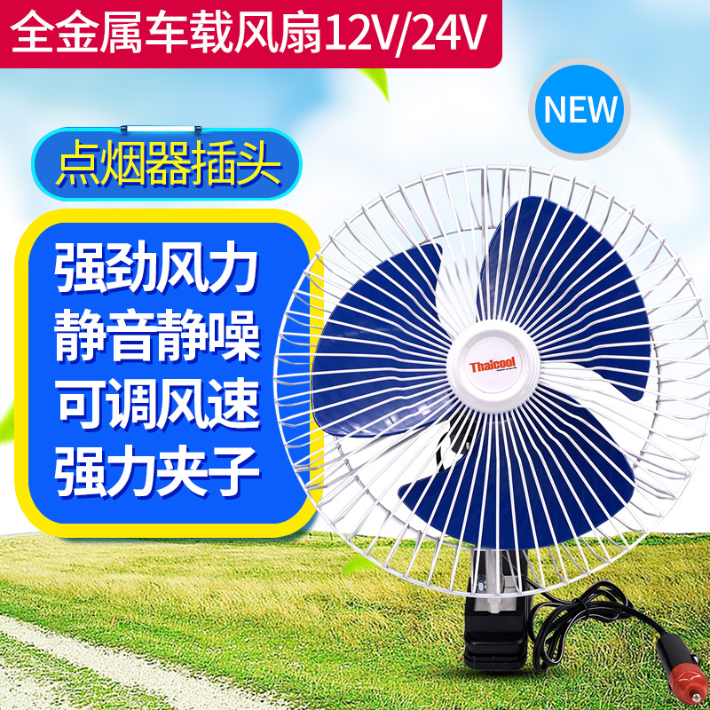 车载风扇12V制冷强力静音车载电风扇汽车风扇车载风扇24V客货车用在类目 汽车/用品/配件/改装, 汽车影音/车用电子/电器, 车用电子/电器, 车用电扇中 - 来自Buy2taobao.com提供专业的淘宝代购服务