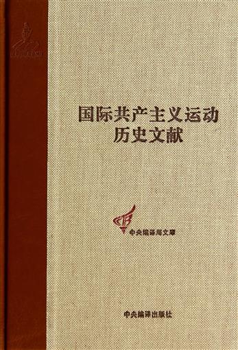 国际共产主义运动历史文献(44)(精)/中央编译局文库 书 邢艳琦|主编:王学东 中央编译 正版在类目 书籍/杂志/报纸, 政治军事, 政治理论中 - 来自Buy2taobao.com提供专业的淘宝代购服务