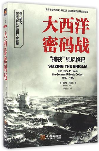 大西洋密码战(捕获恩尼格玛) 书 (美)戴维·卡恩|译者:巩丽娟 金城 正版在类目 书籍/杂志/报纸, 政治军事, 军事理论中 - 来自Buy2taobao.com提供专业的淘宝代购服务