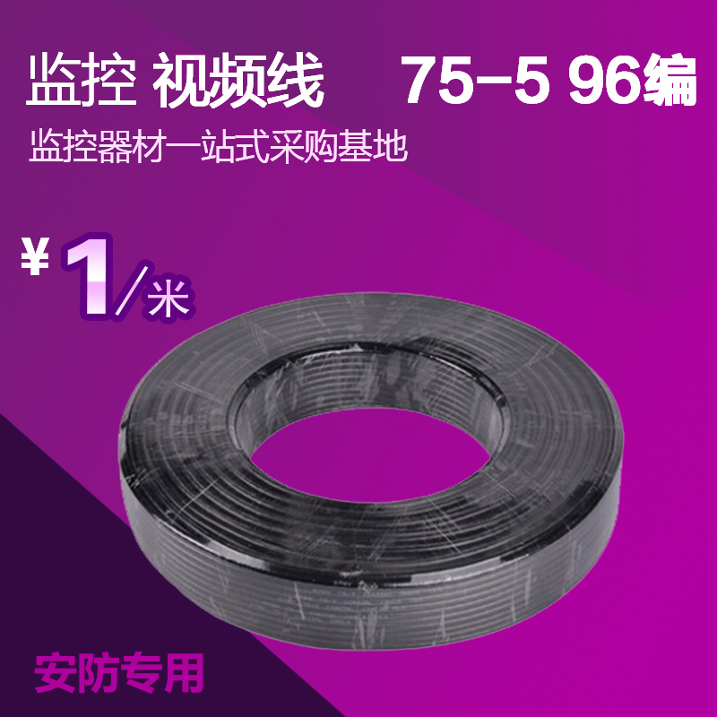 昊防HF-SYV75-5 监控视频线75-5监控线材 工程视频线 96编信号线在类目 电子/电工, 电线, 视频线中 - 来自Buy2taobao.com提供专业的淘宝代购服务