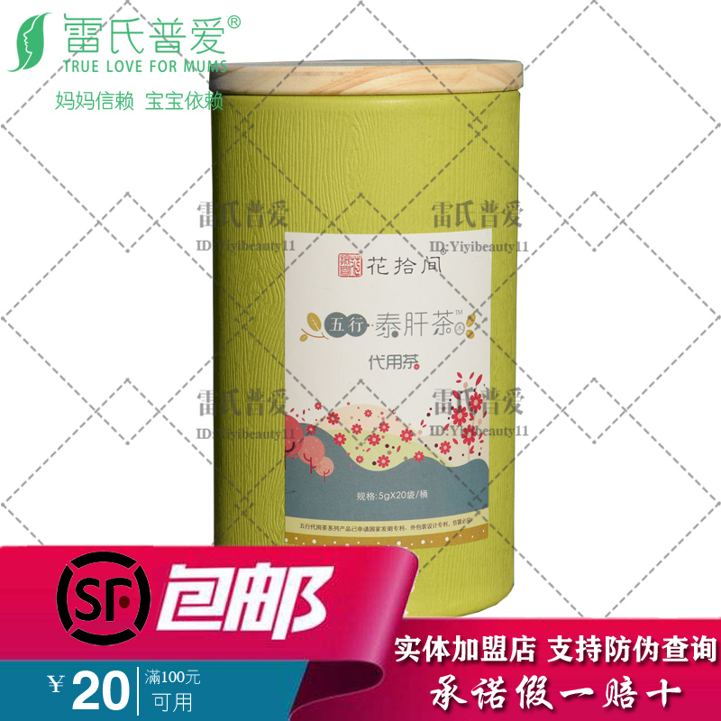 雷氏普爱花拾间五行泰肝茶 yang肝茶 护gan明目 泄浊pai毒降san在类目 孕妇装/孕产妇用品/营养, 月子营养, 其它中 - 来自Buy2taobao.com提供专业的淘宝代购服务