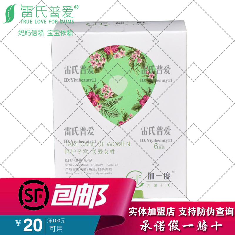 雷氏普爱加一度子宫贴温灸暖宫贴 解郁活血袪淤缓解宫寒经期疼痛在类目 孕妇装/孕产妇用品/营养, 妈妈产前产后用品, 其它中 - 来自Buy2taobao.com提供专业的淘宝代购服务