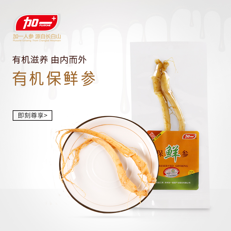 加一有机保鲜参15克长白山生晒参 有机鲜人参煲汤泡酒煮粥|ruв категории традиционные питательный пища, женьшень класса тоник, женьшень/женьшень - от Buy2taobao.com для оказания профессиональной услуги покупки агента Taobao