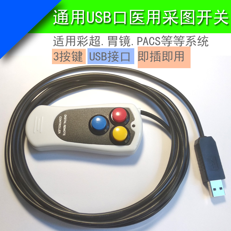 通用10米3按键B超内胃镜PACS医用USB手柄手按拍控制图像采集开关在类目 3C数码配件, 电子元器件市场, 开关/按钮, 脚踏开关中 - 来自Buy2taobao.com提供专业的淘宝代购服务