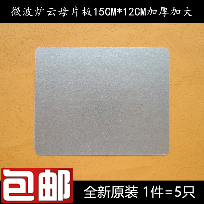 通用 格蘭仕海爾三星三洋威力微波爐雲母片板15CM*12CM 加厚 加大在類目 廚房電器, 廚房家電配件, 其它廚房家電配件中 - 來自Buy2taobao.com提供專業的淘寶代購服務