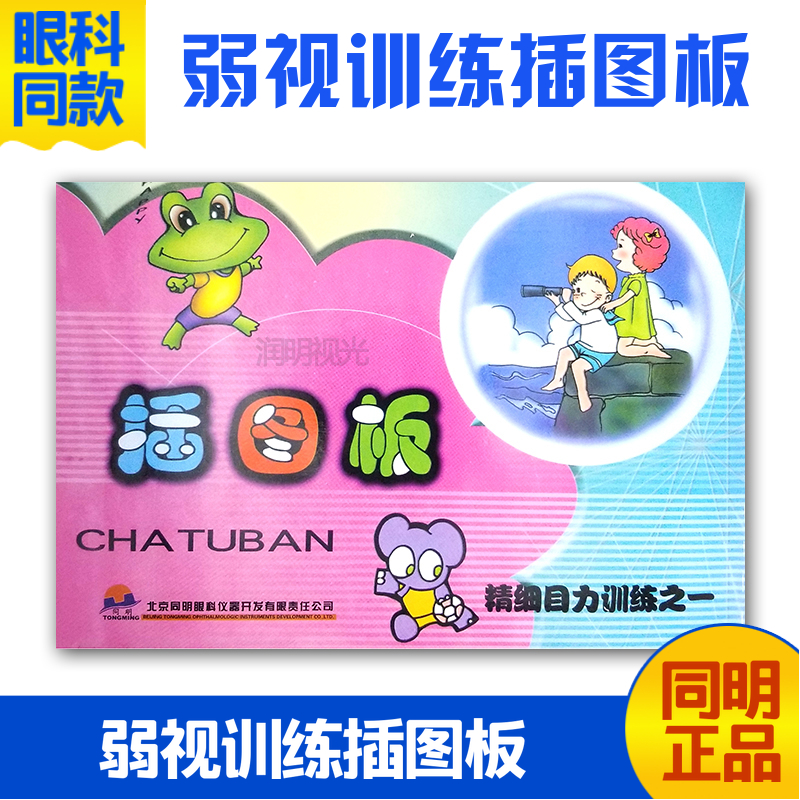 children Vision training Similar illustration board Hyperopia Astigmatism Vision correct Fine Eyesight train Jack illustrationin the Toy/Childs/Puzzle/Building block/Model , Beads/Jigsaw/Pair/Disassembly/Beat Toy , Jigsaw/Puzzle category - from Buy2taobao.com to provide professional Taobao agent buy service