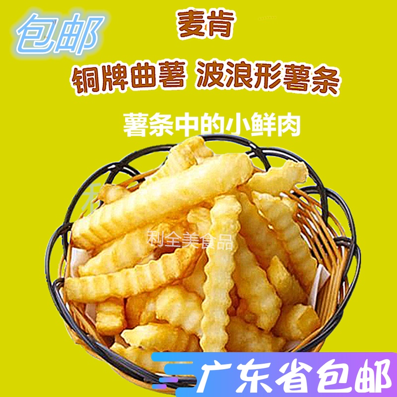 麥肯銅牌 冷凍曲薯條2kg KFC西餐廳專用波浪形 廣東省直接包郵在類目 糧油米麪/南北乾貨/調味品, 方便速食, 其它中 - 來自Buy2taobao.com提供專業的淘寶代購服務