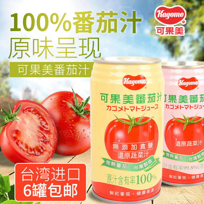 台湾原产 可果美番茄汁340ml 6罐包邮 无糖 纯蕃茄汁轻断食代餐在类目 咖啡/麦片/冲饮, 饮料, 果蔬汁, 纯果蔬汁中 - 来自Buy2taobao.com提供专业的淘宝代购服务