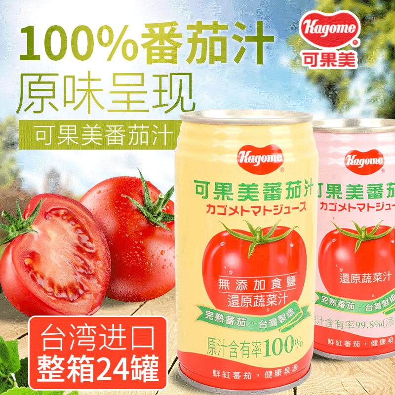 台灣原産 可果美番茄汁 無添加糖 純蕃茄汁24罐/箱包郵輕斷食代餐在類目 咖啡/麥片/衝飲, 飲料, 果蔬汁, 純果蔬汁中 - 來自Buy2taobao.com提供專業的淘寶代購服務