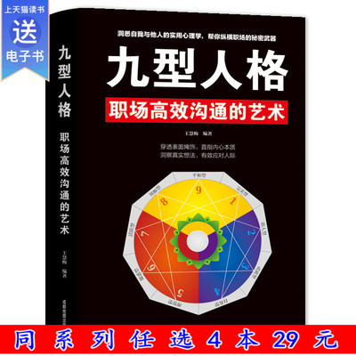 挑4本29元九型人格 职场高 效沟通的艺术 沟通社会职场性格多重人格心理学基础入门读心术书籍 正版