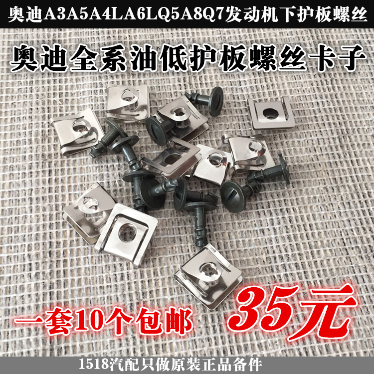 奧迪A4LA5Q3Q5C7A6L發動機變速箱下護板固定卡子卡扣夾子螺絲正品在類目 汽車/用品/配件/改裝, 汽車零配件, 車底防護板/發動機擋板中 - 來自Buy2taobao.com提供專業的淘寶代購服務