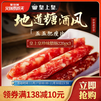 皇上皇珍味腊肠220g*3袋 广式腊肠香肠广东地道特产中华老字号