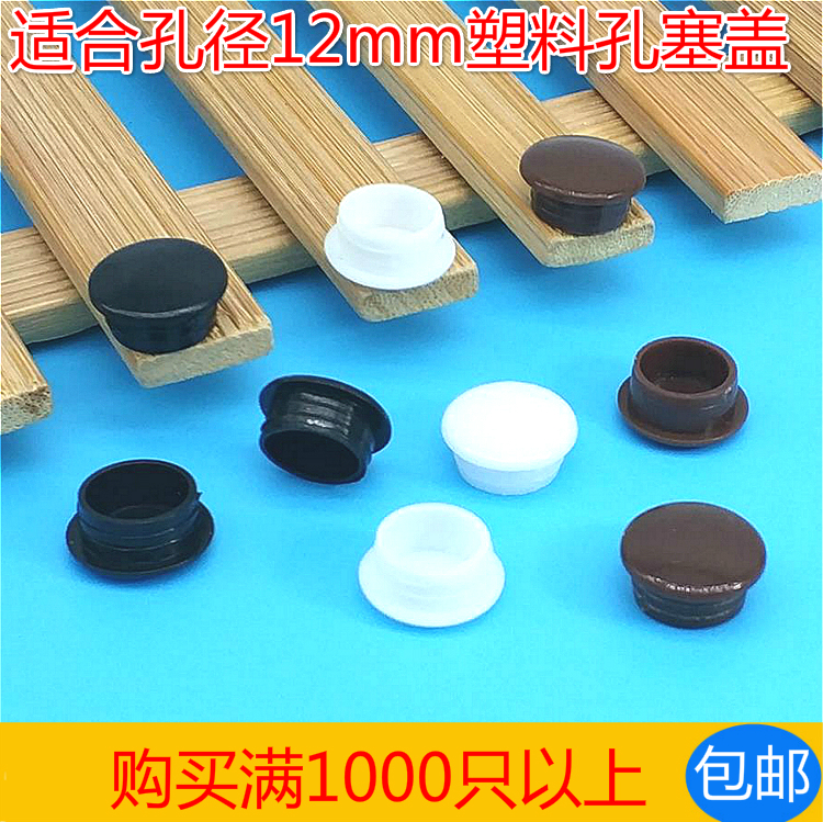 孔径12mm塑料孔塞帽盖塑料堵头圆管塞盖帽家具墙壁小圆孔装饰盖只在类目 基础建材, 家用五金, 家具五金, 线孔盖中 - 来自Buy2taobao.com提供专业的淘宝代购服务