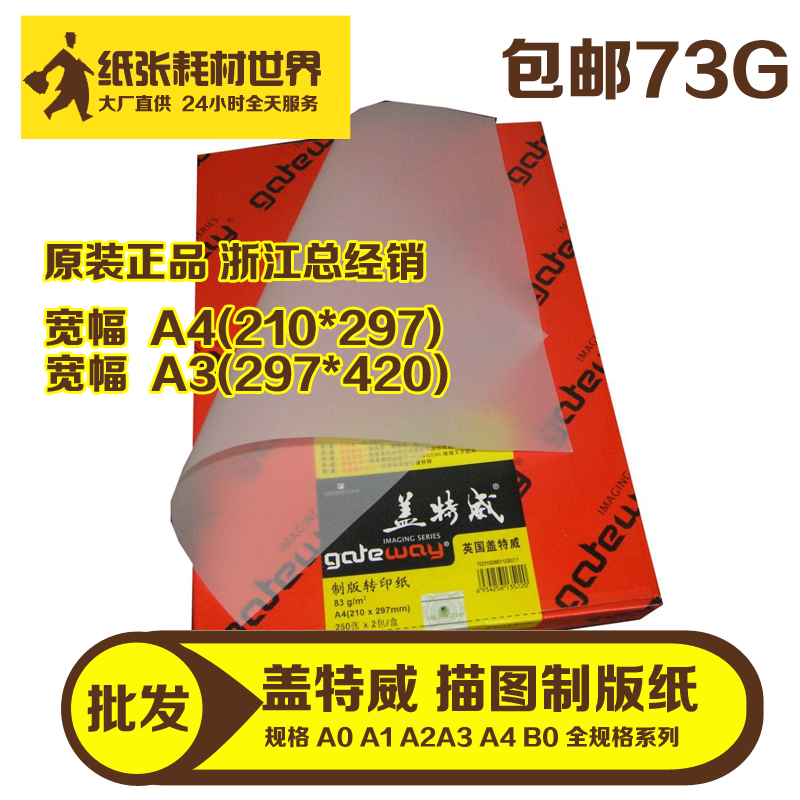 包邮浙江沪 盖特威73克A4 A3 描图纸临摹纸拷贝纸制版转印纸 正品在类目 电子词典/电纸书/文化用品, 画具/画材/书法用品, 描图/硫酸纸中 - 来自Buy2taobao.com提供专业的淘宝代购服务