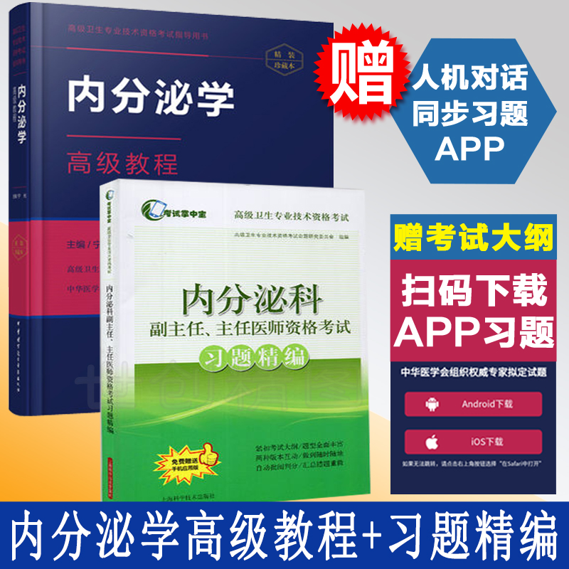 2019内分泌学高级教程主任副主任医师正高副高卫生专业技术资格职称考试书用书教材资料+习题精编+手机APP题库软件书在类目 书籍/杂志/报纸, 医学卫生, 医学其它中 - 来自Buy2taobao.com提供专业的淘宝代购服务
