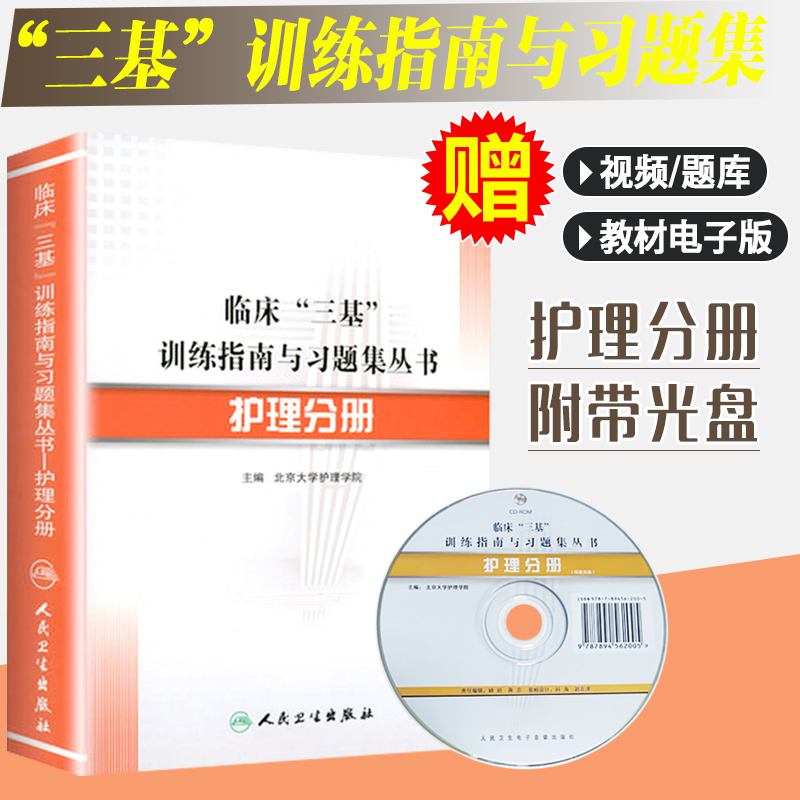 人衛版2019臨床三基訓練指南與習題集叢書-護理分冊 三基書護理學專業三基書教材試題集 護士三基習題集 教材 三基人機對話題在類目 書籍/雜誌/報紙, 醫學衛生, 醫學其它中 - 來自Buy2taobao.com提供專業的淘寶代購服務
