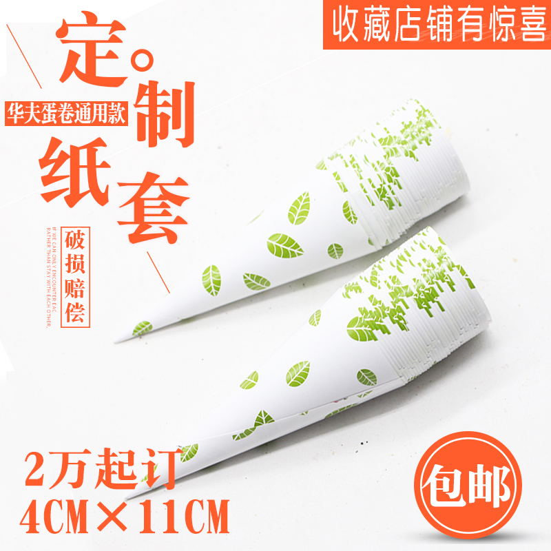 食品烘焙用纸冰激凌冰淇淋纸套蛋筒脆皮甜筒纸托纸皮2万个定制在类目 个性定制/设计服务/DIY, 包装用品定制, 其它定做类中 - 来自Buy2taobao.com提供专业的淘宝代购服务