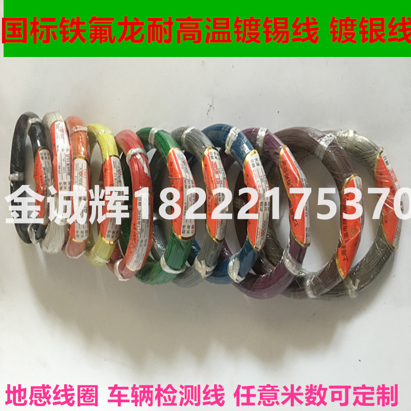 四氟镀锡铁氟龙高温电线0.12/0.2/0.3/0.35/0.5/0.75平方地感线圈在类目 电子/电工, 电线, 单芯线中 - 来自Buy2taobao.com提供专业的淘宝代购服务