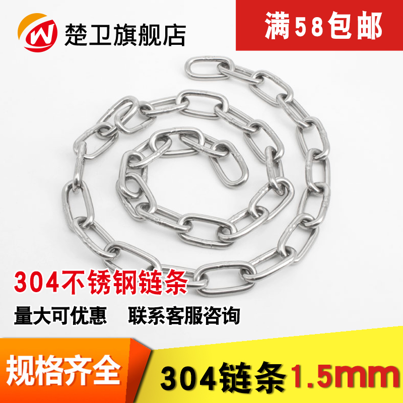 1.5mm粗 楚卫304不锈钢链条牵引装饰静电吊灯吊牌铁链子在类目 基础建材, 家用五金, 绳/链/钩, 铁环链中 - 来自Buy2taobao.com提供专业的淘宝代购服务