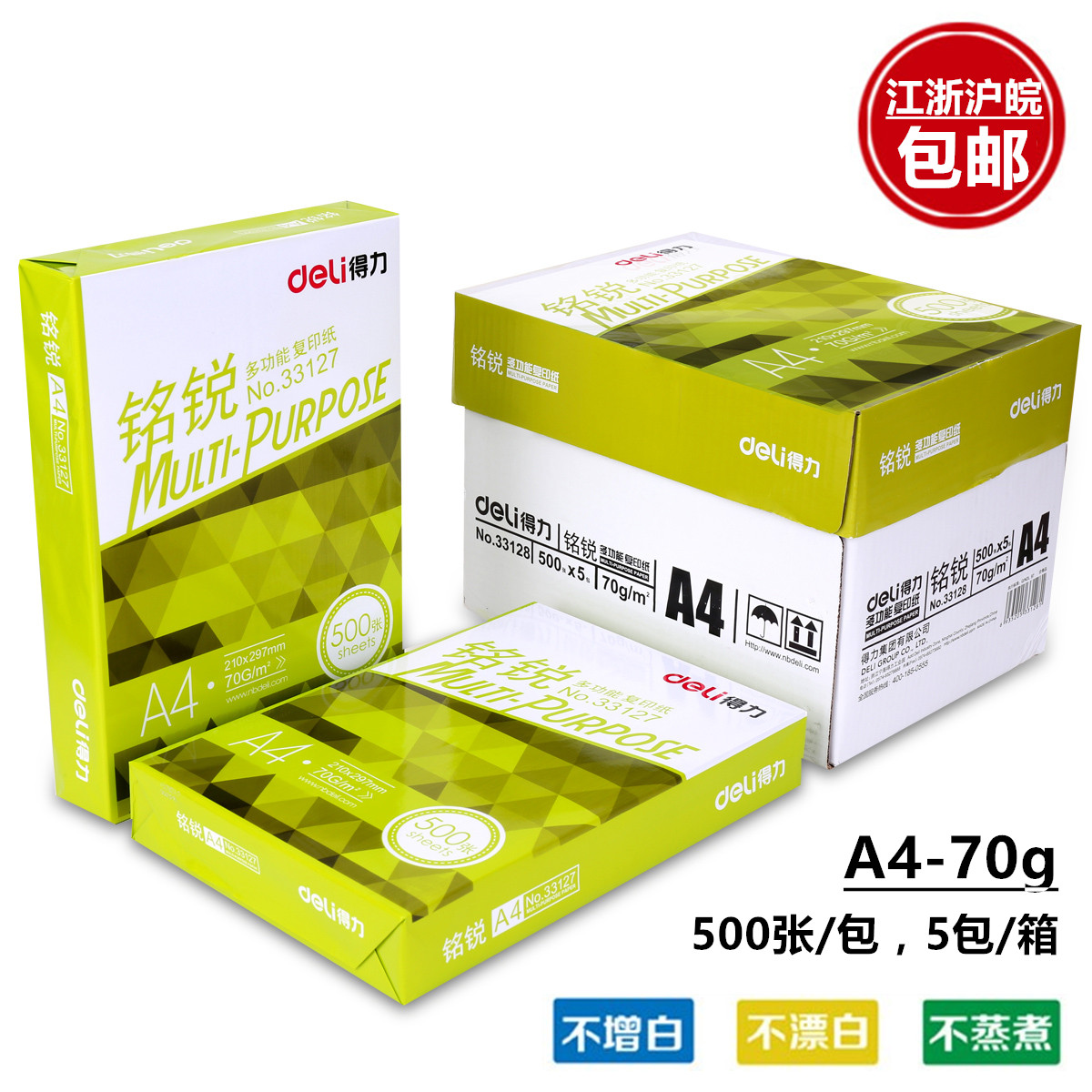 得力铭锐A4复印纸 70克打印传真 A4白纸纸 5包/箱 江浙沪皖包邮在类目 办公设备/耗材/相关服务, 办公用纸, 复印纸中 - 来自Buy2taobao.com提供专业的淘宝代购服务