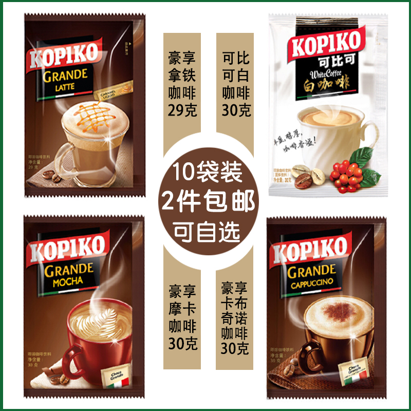 可比可速溶咖啡印尼进口豪享装 白咖啡拿铁摩卡三合一组合10杯装在类目 咖啡/麦片/冲饮, 速溶咖啡/咖啡豆/粉, 速溶咖啡中 - 来自Buy2taobao.com提供专业的淘宝代购服务