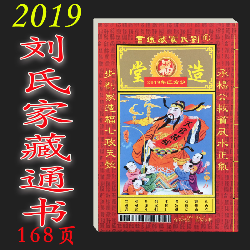 2018年2019己亥猪年刘氏刘方正家藏通书赣州造福堂通书二十八宿在类目 电子词典/电纸书/文化用品, 印刷制品, 其它印刷制品中 - 来自Buy2taobao.com提供专业的淘宝代购服务