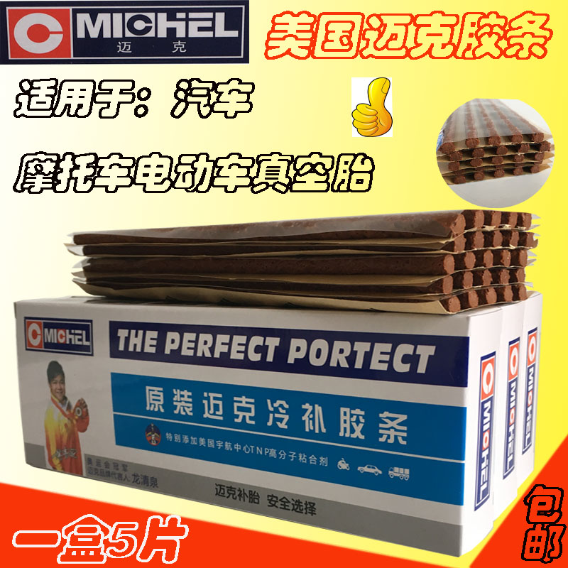 正品迈克快速补胎胶条电动车摩托车汽车真空胎补胎冷补胶牛筋胶条在类目 摩托车/装备/配件, 摩托车配件, 摩托车维修工具中 - 来自Buy2taobao.com提供专业的淘宝代购服务