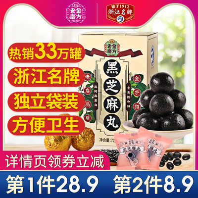 老金磨方九蒸九晒黑芝麻丸九制芝麻丸男女蜂蜜芝麻球丸子正品零食