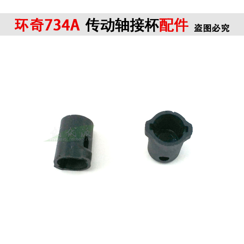 传动轴接杯配件环奇RC遥控模型车731-734原厂配件M0530零件在类目 玩具/童车/益智/积木/模型, 电动遥控玩具零件/工具, 遥控车升级件/零配件中 - 来自Buy2taobao.com提供专业的淘宝代购服务