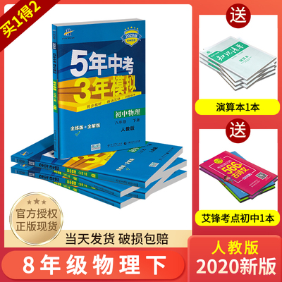 2020版五年中考三年模拟八年级下册物理同步训练人教版53初中八年级下练习册三年中考五年模拟八下物理五三初中搭配初二数学英语下